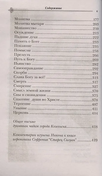 Как жить сегодня Письма о духовной жизни (м) игумен Никон (Воробьев) - фото 3