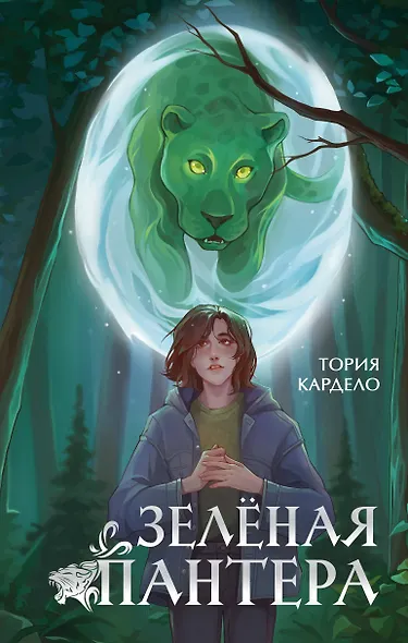 Зеленая пантера (#1) - фото 1