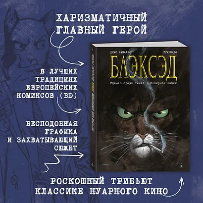 Блэксэд. Книга 1. Где-то среди теней. Полярная нация - фото 5