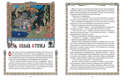 Все русские сказки в иллюстрациях Ивана Билибина - фото 6