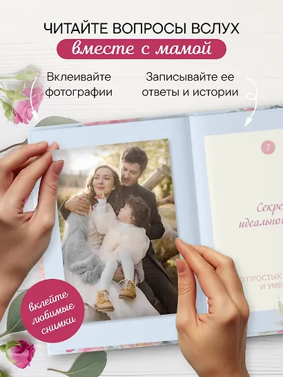 Мама, расскажи мне о своей жизни. Большая книга маминых секретов - фото 6