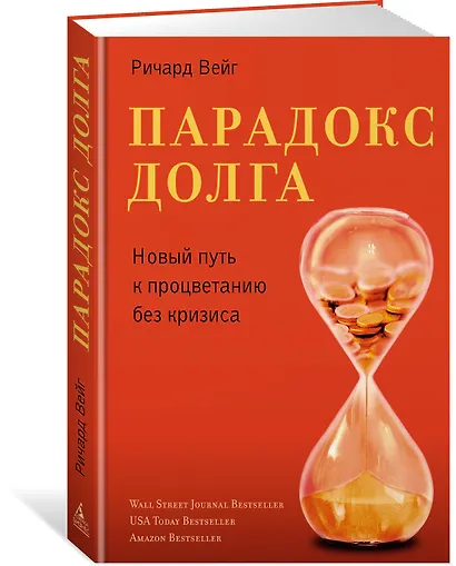 Парадокс долга. Новый путь к процветанию без кризиса - фото 3