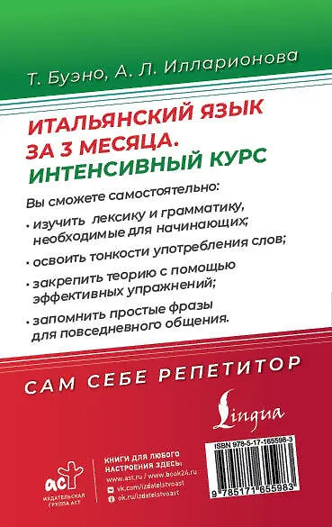 Итальянский язык за 3 месяца. Интенсивный курс - фото 2