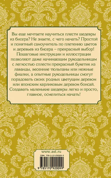 Цветы и деревья из бисера - фото 2