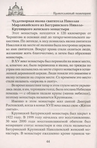 Николай Чудотворец. Всемогущий святой. Великий спаситель и заступник - фото 5
