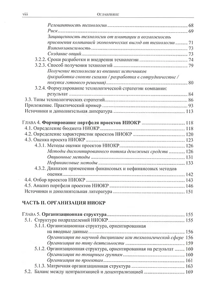 Стратегия и организация НИОКР. Управление технологическими изменениями в динамических условиях - фото 7