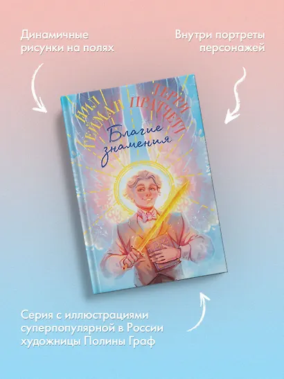 Благие знамения. Коллекционное издание. Оформление Азирафаэля - фото 6