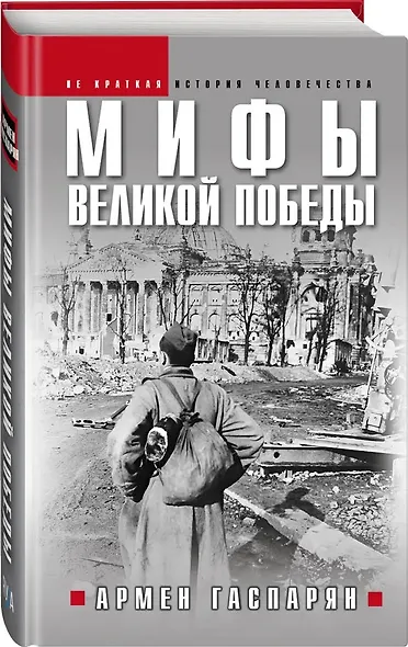 Мифы Великой Победы - фото 1