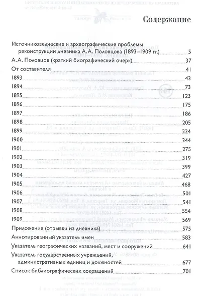 Дневник 1893-1909 (Половцов) - фото 2