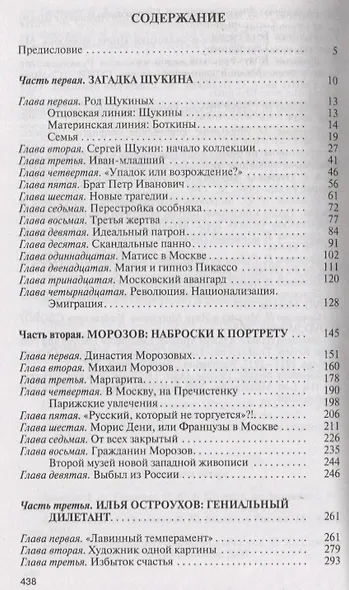 Коллекционеры Москвы: С.И. Щукин, И.А. Морозов, И.С. Остроухов - фото 6