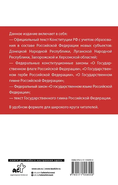 Конституция Российской Федерации с учетом новых субъектов РФ и Федеральный закон "О государственном языке РФ" в редакции от 28.02.2023. Флаг, герб, гимн - фото 2