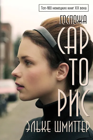 Госпожа Сарторис - фото 1