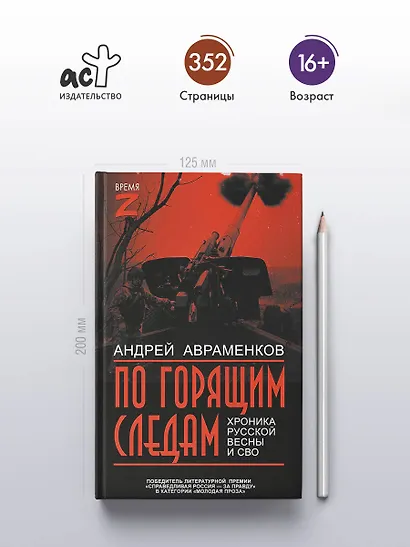 По горящим следам. Хроника Русской весны и СВО - фото 4