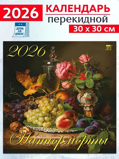 Календарь 2026г 300*300 «Натюрморты» настенный, на скрепке - фото 1