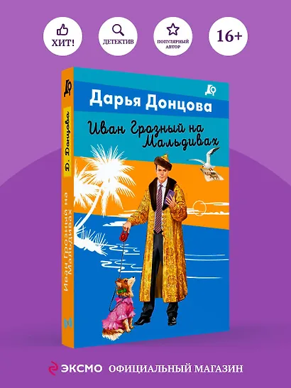 Иван Грозный на Мальдивах - фото 4