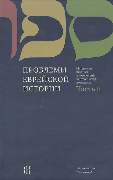 Проблемы еврейской истории. Часть II. Материалы научных конференций Центра "Сэфер" по иудаике / Questions of Jewish history. Part II. Proceedings of Sefer Center Scholarly Conferences in Jewish Studies - фото 1
