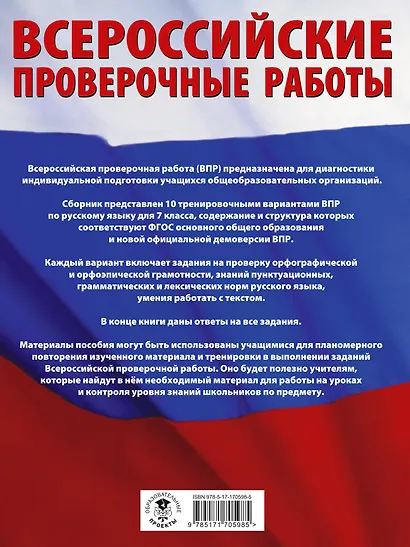 Русский язык. Большой сборник тренировочных вариантов проверочных работ для подготовки к ВПР. 7 класс - фото 2