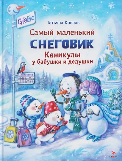 Самый маленький снеговик. Каникулы у бабушки и дедушки - фото 1