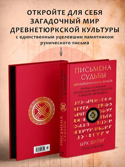 Письмена судьбы. Евразийская Книга знаков Ырк Битиг. Подарочное издание с вырубкой и цветным обрезом - фото 3