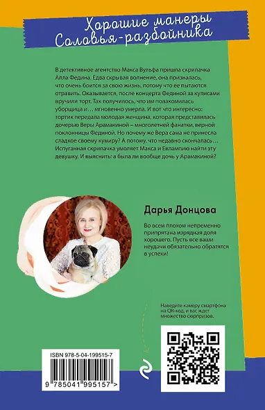 Хорошие манеры Соловья-разбойника - фото 2