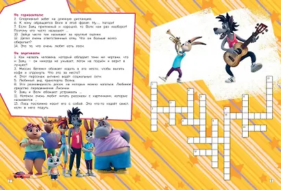 Ну, погоди! Каникулы. СУПЕР раскраска. Дрим тим - фото 8