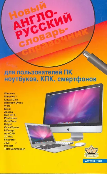 Новый англо-русский словарь-справочник для пользователей ПК, ноутбуков, КПК, смартфонов - фото 1
