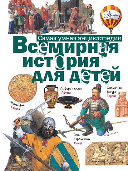 Всемирная история для детей - фото 1