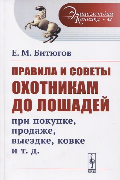 Правила и советы охотникам до лошадей при покупке, продаже, выездке, ковке и т.д. - фото 1