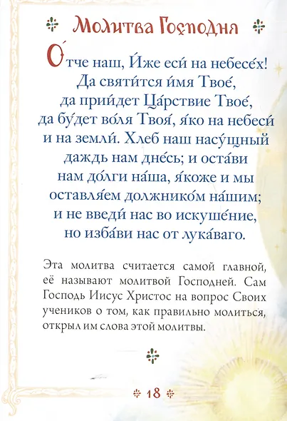 Молитвослов для детей - фото 4
