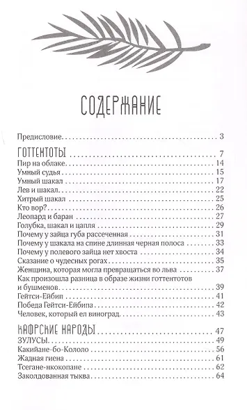 Сказки африканских народов. Картина мира, быт, нравы, обычаи, приключения, чудовища, колдуны, людоеды, животные - фото 14