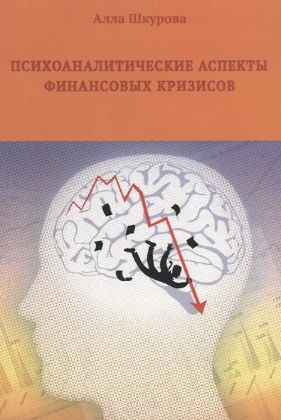 Психоаналитические аспекты финансовых кризисов - фото 2
