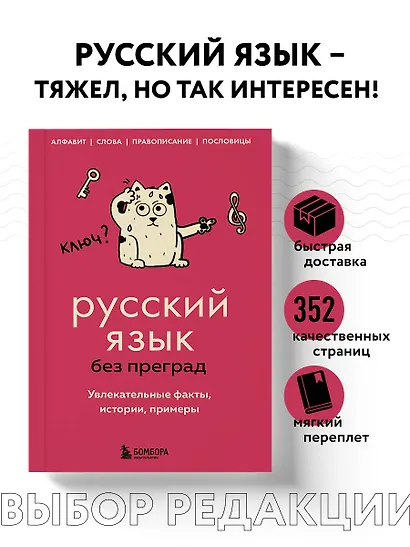 Русский язык без преград. Увлекательные факты, истории, примеры - фото 4
