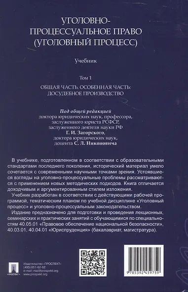 Уголовно-процессуальное право (уголовный процесс). Учебник. В 2-х томах. Том 1. Общая часть. Особенная часть: досудебное производство - фото 2