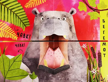 Путаница в джунглях. Кто сказал Хрю?! - фото 4