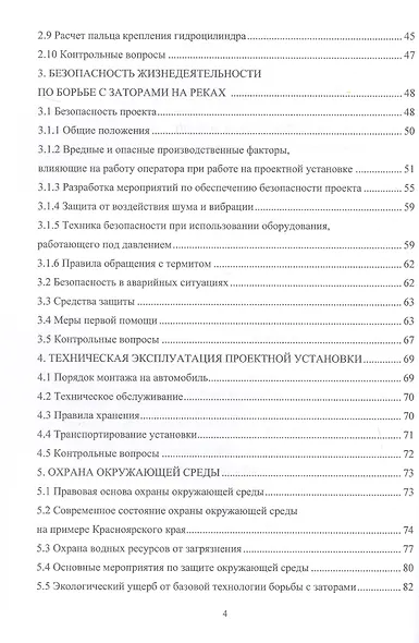 Заторы в речных бассейнах. Обеспечение безопасного разрушения. Учебное пособие - фото 3