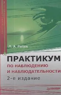Практикум по наблюдению и наблюдательности. 2-е изд. Доп - фото 1