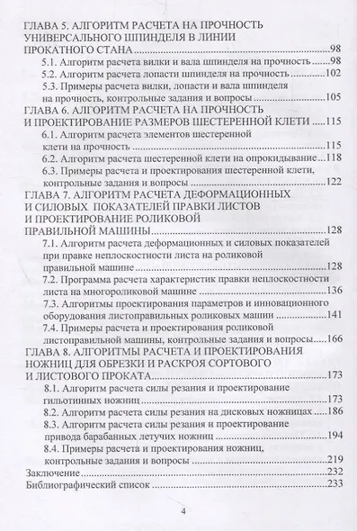 Расчет, проектирование и применение прокатного оборудования. Учебное пособие - фото 3