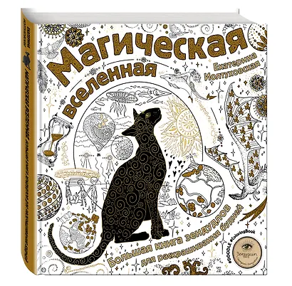Магическая вселенная. Большая книга зендудлов для раскрашивания будней. #DOODLE #ColoringBook - фото 3