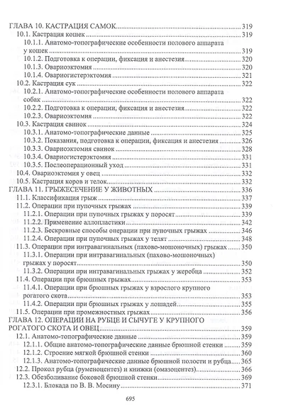 Оперативная хирургия у животных. Учебник для вузов - фото 5