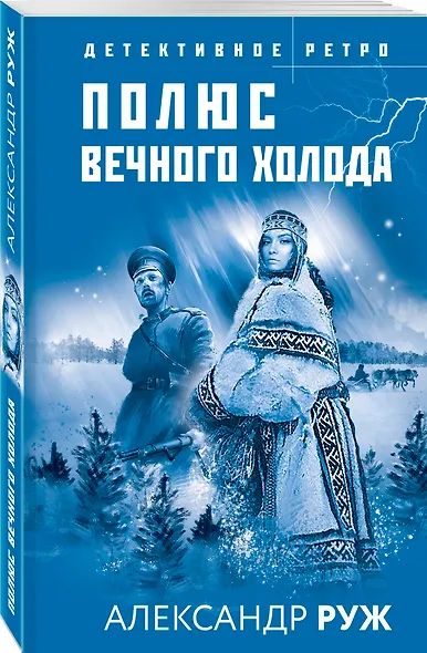 Полюс вечного холода - фото 3