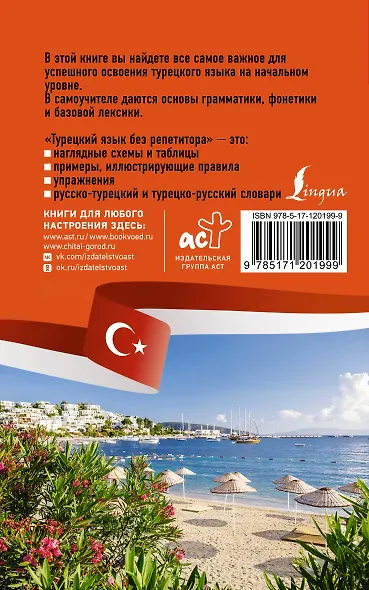 Турецкий язык без репетитора. Самоучитель турецкого языка - фото 2