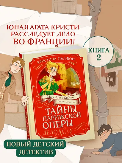 Тайны Парижской оперы. Дело №2 - фото 3