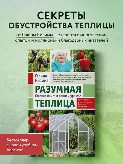 Разумная теплица. Главная книга о раннем урожае от Галины Кизимы (новое оформление) - фото 4