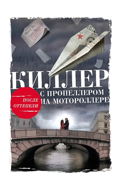 Киллер с пропеллером на мотороллере - фото 1