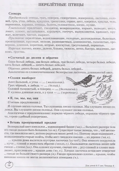 Домашняя логопедическая тетрадь. Учим слова и предложения. Речевые игры и упражнения для детей 6-7 лет. В 5-ти тетрадях. Тетрадь 4 - фото 4