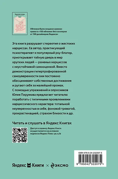 Хрупкие люди. Почему нарциссизм - это не порок, а особенность, с которой можно научиться жить - фото 2