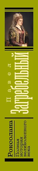 Роксолана. Полная история великолепного века - фото 5