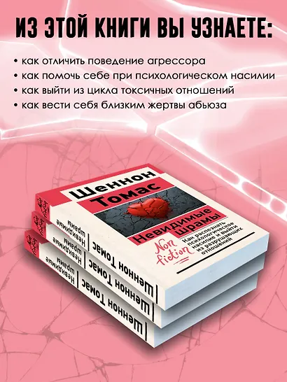 Невидимые шрамы. Как распознать психологическое насилие и выйти из разрушающих отношений - фото 5