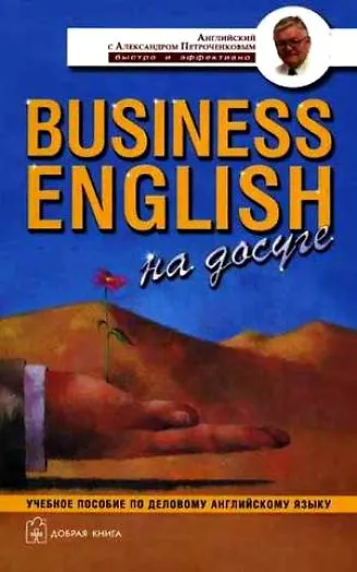 Business English на досуге Учебное пособие по деловому английскому языку - фото 1
