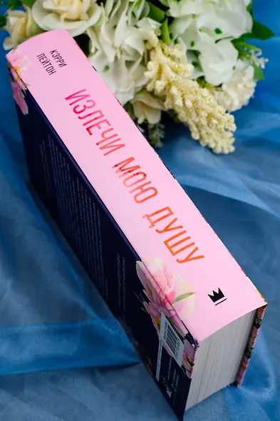 Излечи мою душу - фото 10